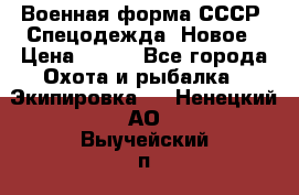 Военная форма СССР. Спецодежда. Новое › Цена ­ 200 - Все города Охота и рыбалка » Экипировка   . Ненецкий АО,Выучейский п.